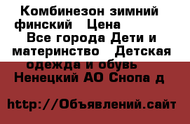 Комбинезон зимний  финский › Цена ­ 2 000 - Все города Дети и материнство » Детская одежда и обувь   . Ненецкий АО,Снопа д.